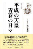 平成の天皇　青春の日々